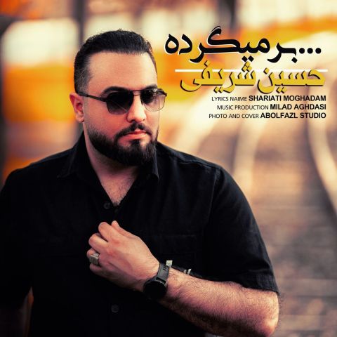 حسین شریفی - برمیگرده